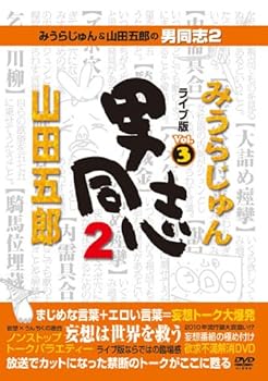 楽天市場】みうらじゅん 男同志（CD・DVD）の通販