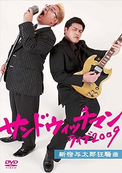 【中古】サンドウィッチマン ライブ2009 新宿与太郎狂騒曲 [DVD]