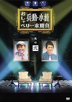 Rakuten - 【中古】兵動・小籔のおしゃべり一本勝負 其の弐 [DVD]