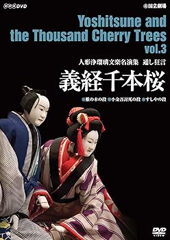 【中古】人形浄瑠璃文楽名演集 義経千本桜 Vol.3 [DVD]