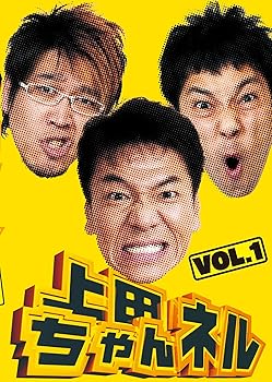 【中古】上田ちゃんネル Vol.1 [DVD]