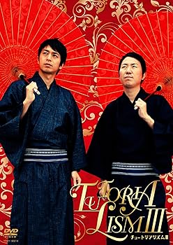【中古】チュートリアリズムIII [DVD]