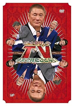 【中古】ビートたけしの今まで見たことないTV [DVD]