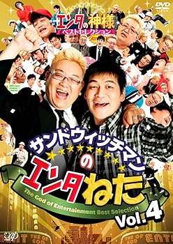 【中古】サンドウィッチマンのエンタねた VOL.4 エンタの神様ベストセレクション [DVD]