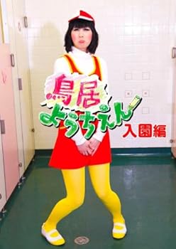 Rakuten - 【中古】鳥居ようちえん 入園編 [DVD]
