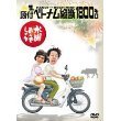[중고] 수요일 어떨까요 DVD 전집 제1탄 원포함 베트남 종단 1800킬로