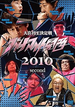 【中古】ダイナマイト関西2010 second [DVD]