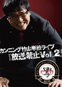 【中古】カンニング竹山単独ライブ「放送禁止Vol.2」 DVD