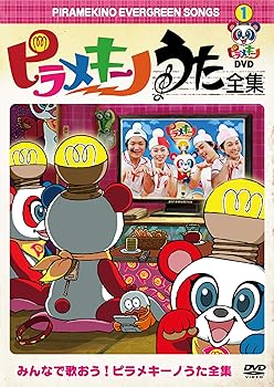 【中古】ピラメキーノDVD1 うた全集