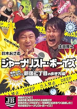 【中古】ジャーナリストボーイズ　世界一のゲイタウン　新宿2丁目の歩き方編 [DVD]