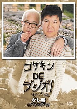 【中古】コサキンDEラ゛シ゛オ゛！　グレ盤 [DVD]