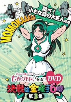 【中古】ももクロChan DVD -Momoiro Clover Channel- 決戦は金曜ごご6時! vol.3
