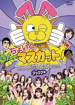 【中古】ちょいとマスカット！クゥクク編 [DVD]