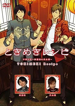 【中古】ときめきレシピ 中華の巻〜阿部敦＆代永翼〜 DVD