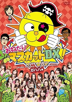 【中古】おねだりマスカットDX! Vol.1　ガハハ編 [DVD]