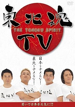 【中古】東北魂TV-THE TOHOKU SPIRIT- [DVD]