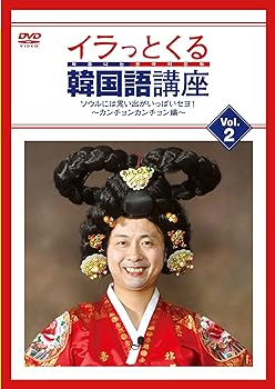 【中古】イラっとくる韓国語講座vol.2　ソウルには思い出がいっぱいセヨ！〜カンチョンカンチョン編〜 ..