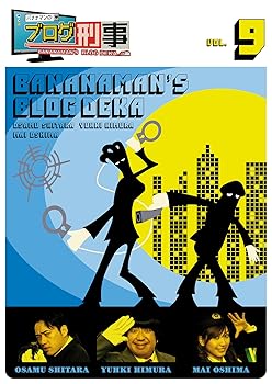 【中古】バナナマンのブログ刑事 VOL.9 [DVD]