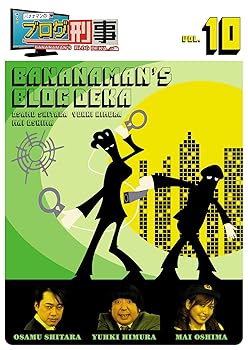 【中古】バナナマンのブログ刑事 VOL.10 [DVD]