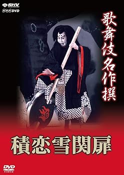 【中古】歌舞伎名作撰 積恋雪関扉 [DVD]