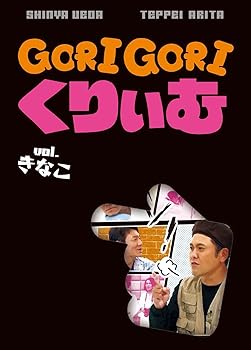 【中古】ゴリゴリくりぃむ Vol.きなこ [DVD]