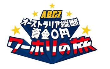 樂天商城 - 【中古】J's Journey A.B.C-Z オーストラリア縦断 資金0円 ワーホリの旅DVD BOX—ディレクターズカット・エディション—