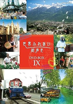 【中古】世界ふれあい街歩き DVD-BOX IX