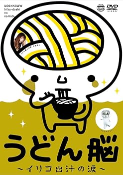 【中古】うどん脳~イリコ出汁の涙~ [DVD]