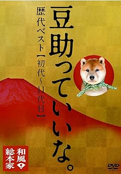 【中古】和風総本家 豆助っていいな。歴代ベスト(初代~11代目) DVD