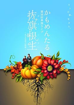 【中古】かもめんたる単独LIVE 「抜旗根生〜ある兄弟の物語〜」 [DVD]