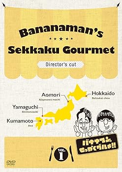 【中古】バナナマンのせっかくグルメ!! ディレクターズカット版 Vol.1 [DVD]