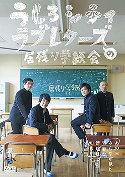 【中古】うしろシティ・ラブレターズの居残り学級会 ~あの日みんなが見た青春を僕達はまだ知らない。~ [DVD]