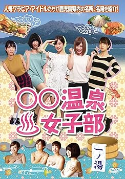 【中古】○○温泉女子部 一ノ湯 [DVD]