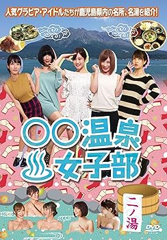 【中古】○○温泉女子部 二ノ湯 [DVD]