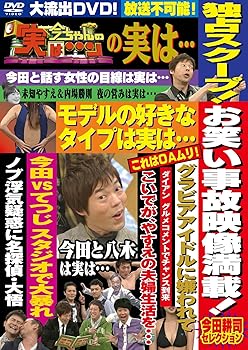 【中古】今ちゃんの「実は・・・」の実は・・・ お笑い事故映像満載! 今田耕司セレクション [DVD]
