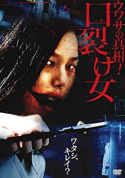【中古】ウワサの真相! 口裂け女 [DVD]【メーカー名】【メーカー型番】【ブランド名】ラインコミュニケーションズ お笑い・バラエティ デンジャラス: Actor; 堀田ゆい夏: Actor; 久本愛実: Actor; 金杉明美: Actor; 若林和哉: Actor; 紅湖: Actor; 桜井亜沙美: Actor; 蒼多: Actor; 森藤ちゃこ: Actor; 白石晃士: Director【商品説明】ウワサの真相! 口裂け女 [DVD]画像はサンプル写真のため商品のコンディション・付属品の有無については入荷の度異なります。※中古品のため「限定」「初回」「保証」「DLコード」などの表記がありましても、特典・付属品・保証等は付いておりません。※コミック、CD、DVD、VHSは、レンタルアップ品の場合もございます。気になる方は購入前にお問い合わせください。中古品のため使用に影響ない程度の使用感・経年劣化（傷、汚れなど）がある場合がございます。※中古品の特性上ギフトには適しておりません。当店では初期不良に限り、商品到着から5日間は返品を受け付けております。お問い合わせ・メールにて不具合詳細をご連絡ください。お客様都合での返品はお受けしておりませんのでご了承ください。他モールとの併売品の為、売り切れの場合はご連絡させて頂きます。★ご注文からお届けまで1、ご注文（24時間受付）2、注文確認⇒当店から注文確認メールを送信致します3、在庫確認⇒中古品は受注後に、再メンテナンス、梱包しますので、お届けまで3日〜10日程度とお考え下さい。※海外在庫の場合は2〜3週間程度でのお届けとなります。4、入金確認⇒前払い決済をご選択の場合、ご入金確認後、配送手配を致します5、出荷⇒配送準備が整い次第、出荷致します。配送業者、追跡番号等の詳細をメール送信致します。6、到着⇒出荷後、1〜3日後に商品が到着します。※離島、北海道、沖縄は遅れる場合がございます。予めご了承下さい。お電話でのお問合せは少人数で運営の為受け付けておりませんので、お問い合わせ・メールにてお願い致します。ご来店ありがとうございます。当店では良品中古を多数揃えております。お電話でのお問合せは少人数で運営の為受け付けておりませんので、お問い合わせ・メールにてお願い致します。