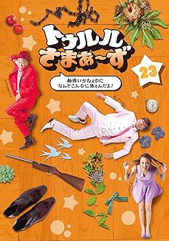 【中古】トゥルルさまぁ~ず ~納得いかねぇのになんでこんなに怖ぇんだよ! ~ [DVD]