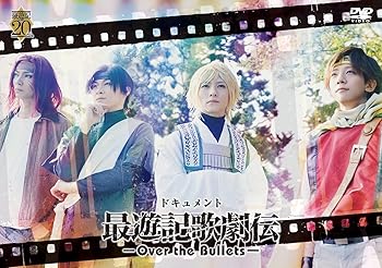 ドキュメント『最遊記歌劇伝-Over the Bullets-』 