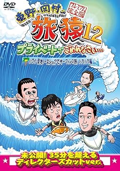 【中古】東野・岡村の旅猿12 プライベートでごめんなさい… ハワイ・聖地ノースショアでサーフィンの旅 ハラハラ編 プレミアム完全版 [DVD]