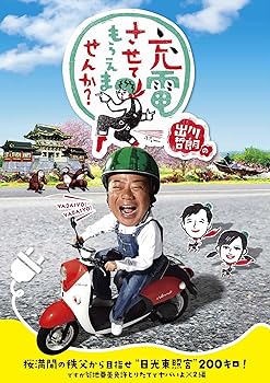 【中古】出川哲朗の充電させてもらえませんか? 桜満開の秩父から目指せ“日光東照宮"200キロ! ですが菊..