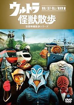 【中古】ウルトラ怪獣散歩 ~箱根/逗子 葉山/横須賀 編~ DVD