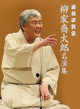 【中古】落語研究会 柳家喬太郎名演集 [DVD]