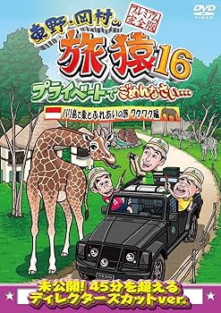 【中古】東野・岡村の旅猿16 プライベートでごめんなさい…バリ島で象とふれあいの旅 ワクワク編 プレミアム完全版 [DVD]
