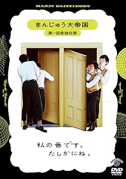 【中古】まんじゅう大帝国 第一回単独公演「私の番です。たしかにね。」 (DVD)