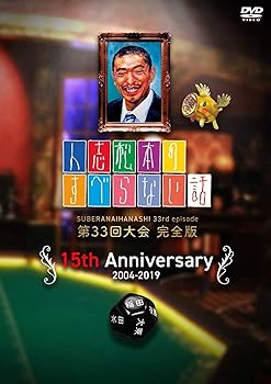 【中古】人志松本のすべらない話 第33回大会 完全版 [DVD]【メーカー名】【メーカー型番】【ブランド名】【商品説明】人志松本のすべらない話 第33回大会 完全版 [DVD]画像はサンプル写真のため商品のコンディション・付属品の有無については入荷の度異なります。※中古品のため「限定」「初回」「保証」「DLコード」などの表記がありましても、特典・付属品・保証等は付いておりません。※コミック、CD、DVD、VHSは、レンタルアップ品の場合もございます。気になる方は購入前にお問い合わせください。中古品のため使用に影響ない程度の使用感・経年劣化（傷、汚れなど）がある場合がございます。※中古品の特性上ギフトには適しておりません。当店では初期不良に限り、商品到着から5日間は返品を受け付けております。お問い合わせ・メールにて不具合詳細をご連絡ください。お客様都合での返品はお受けしておりませんのでご了承ください。他モールとの併売品の為、売り切れの場合はご連絡させて頂きます。★ご注文からお届けまで1、ご注文（24時間受付）2、注文確認⇒当店から注文確認メールを送信致します3、在庫確認⇒中古品は受注後に、再メンテナンス、梱包しますので、お届けまで3日〜10日程度とお考え下さい。※海外在庫の場合は2〜3週間程度でのお届けとなります。4、入金確認⇒前払い決済をご選択の場合、ご入金確認後、配送手配を致します5、出荷⇒配送準備が整い次第、出荷致します。配送業者、追跡番号等の詳細をメール送信致します。6、到着⇒出荷後、1〜3日後に商品が到着します。※離島、北海道、沖縄は遅れる場合がございます。予めご了承下さい。お電話でのお問合せは少人数で運営の為受け付けておりませんので、お問い合わせ・メールにてお願い致します。ご来店ありがとうございます。当店では良品中古を多数揃えております。お電話でのお問合せは少人数で運営の為受け付けておりませんので、お問い合わせ・メールにてお願い致します。