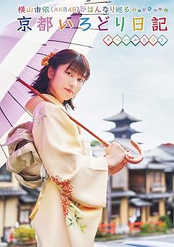 【中古】横山由依(AKB48)がはんなり巡る 京都いろどり日記 第7巻 スペシャルBOX (Blu-ray)