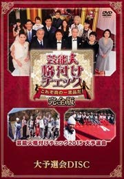 【中古】芸能人格付けチェック これぞ真の一流品だ！完全版 大予選会DISC [DVD] [レンタル落ち]