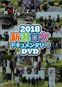 【中古】舞台『炎の蜃気楼(ミラージュ) 昭和編 散華行ブルース』 2018新潟ロケドキュメンタリーDVD