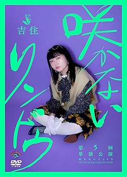 【中古】吉住第5回単独公演 「咲かないリンドウ」 (DVD) [DVD]