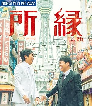 楽天スカーレット2021【中古】NON STYLE LIVE 2022　所縁 [Blu-ray]